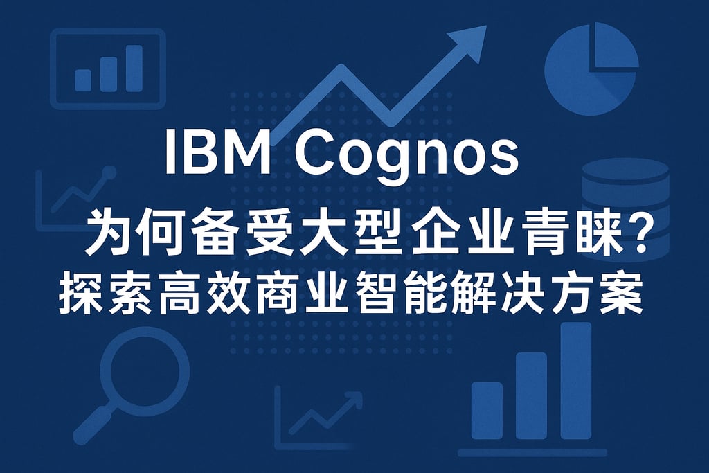 IBM Cognos为何备受大型企业青睐？探索高效商业智能解决方案
